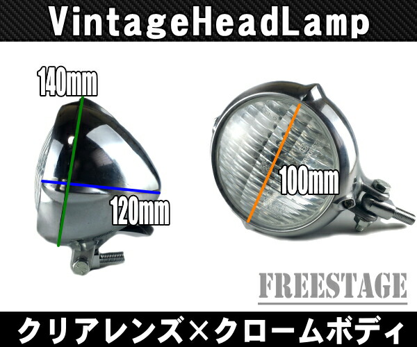 楽天市場】汎用 ビンテージヘッドライト ガラスレンズ クロムボディ