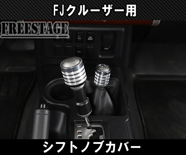 楽天市場】FJクルーザー用 シフトノブ カバー アルミ製 カラー GSJ15W
