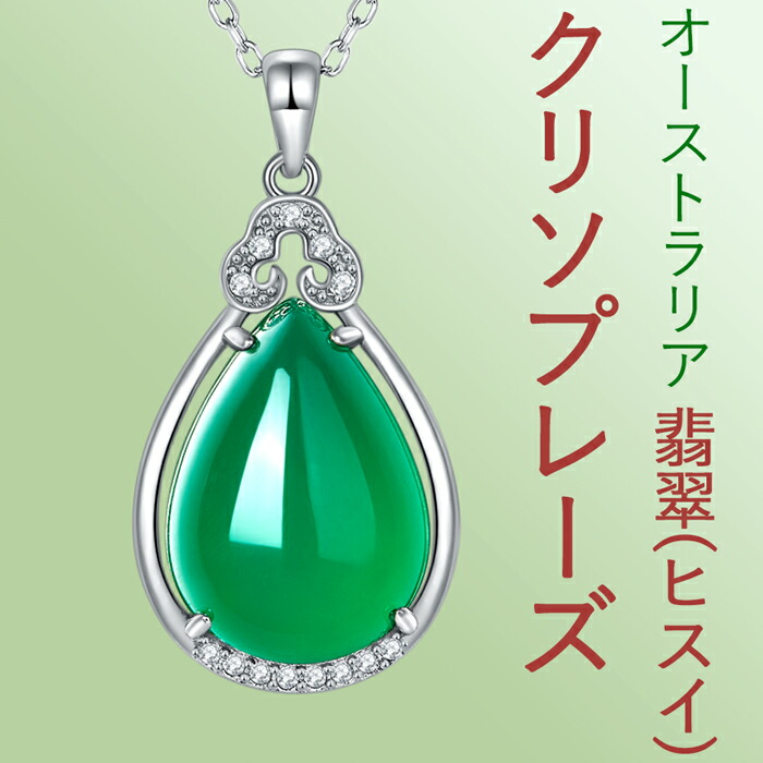 楽天市場】ネックレス グリーンオーストラリア翡翠 ヒスイ ひすい
