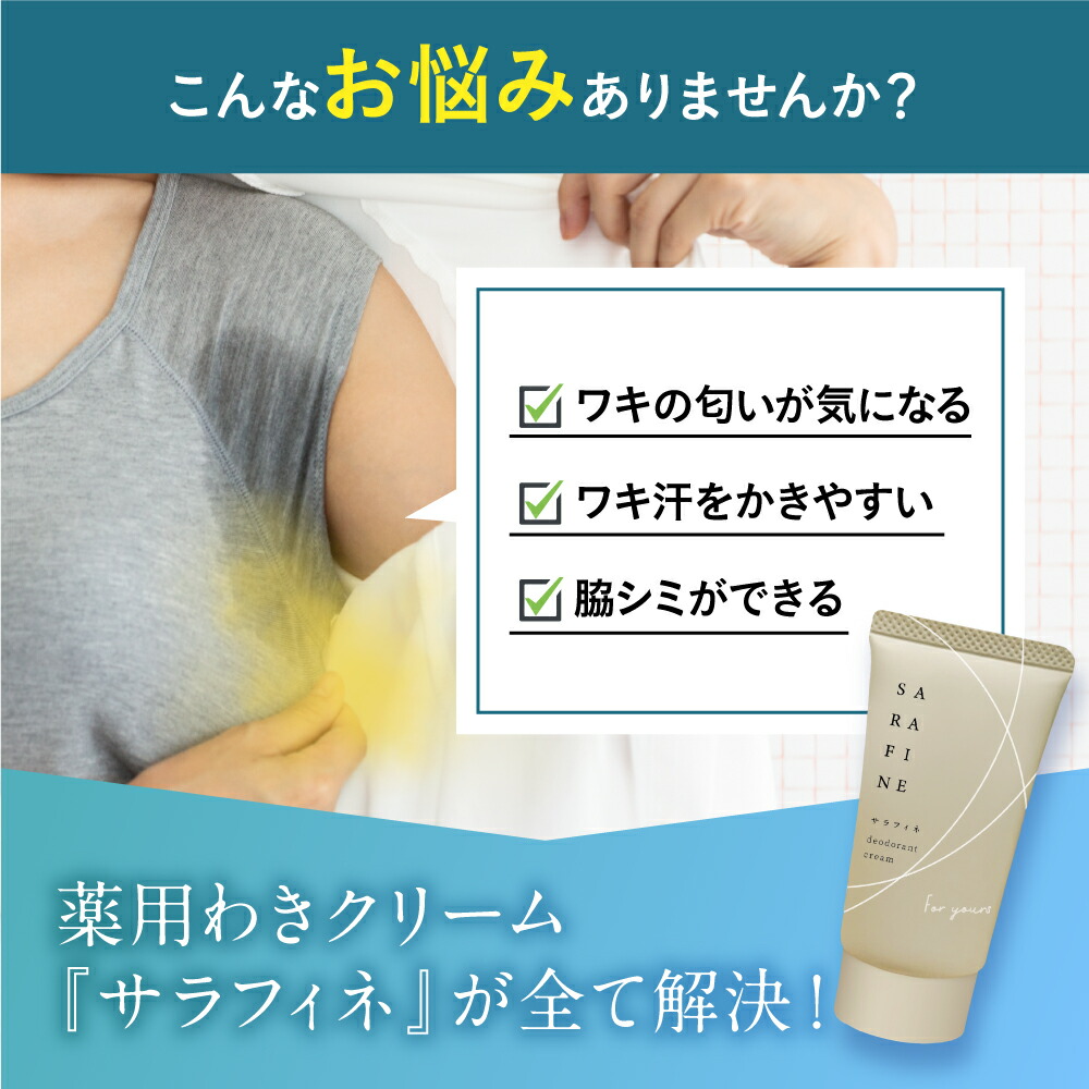 サラフィネ（SARAFINE）薬用デオドラントクリーム 3本 サラフィネ