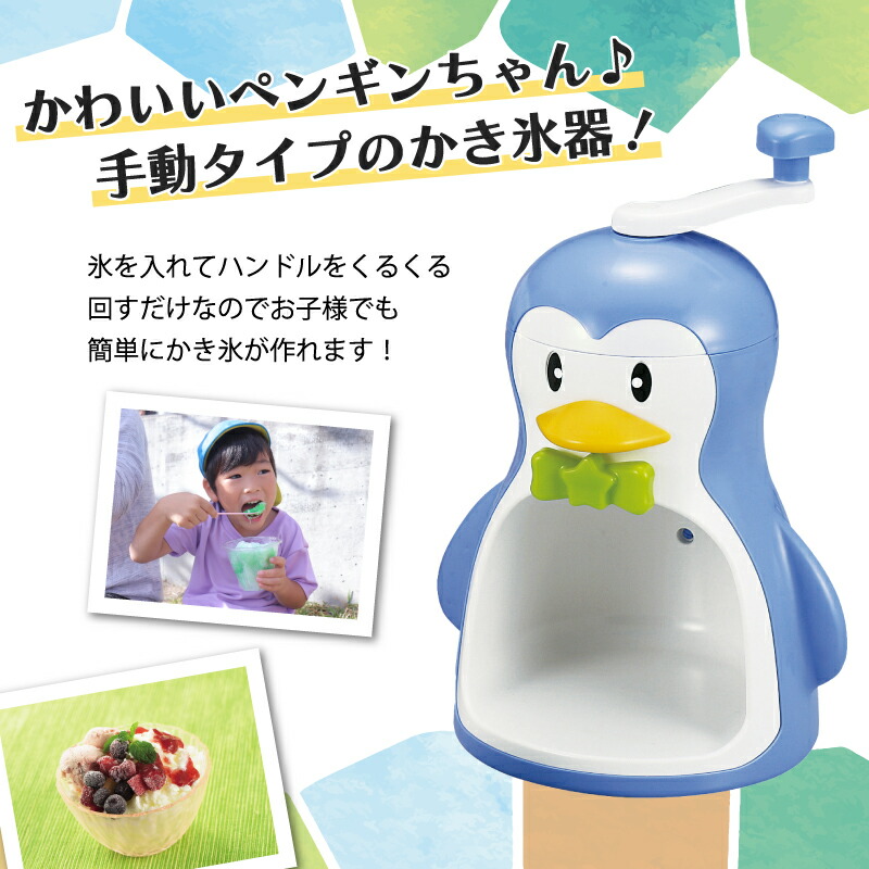 楽天市場】クールズペンギン かき氷器 手動 ペンギン 手動かき氷器