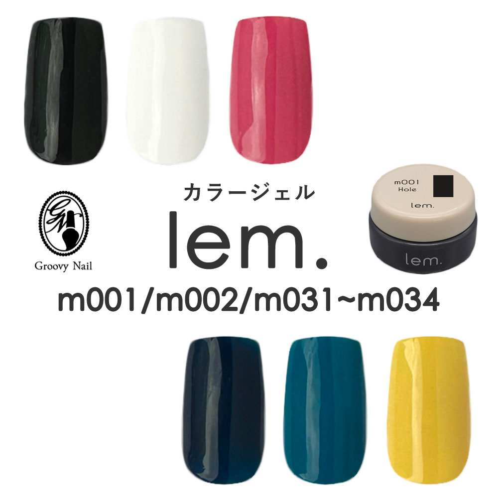 楽天市場】lem. レム カラージェル 全6色 3g m001/m002/m031~m034