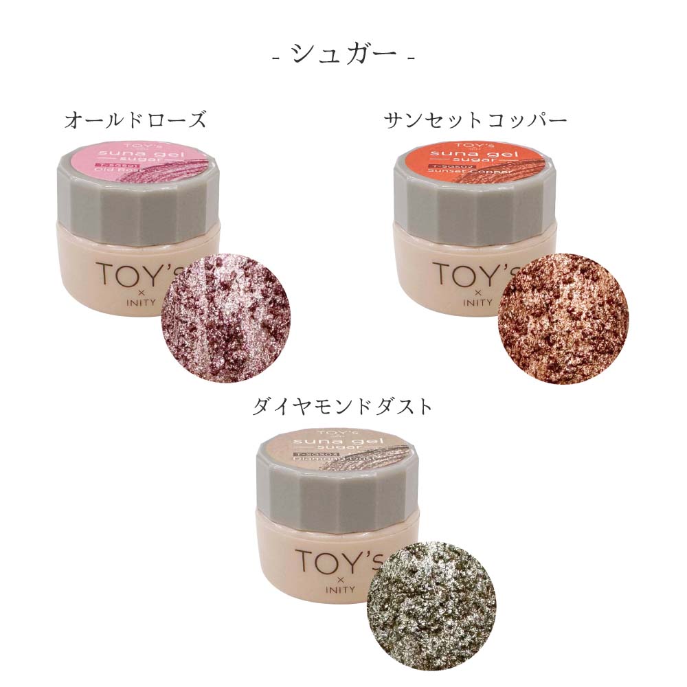 ☆show☆様TOY's suna gel sugar ＆ Fit in 9本 TOY's × INITY