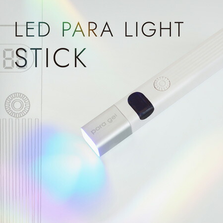 楽天市場】para gel パラジェル LED パラライトスティック 3W LED