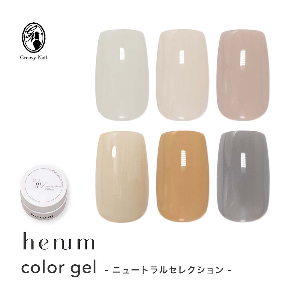 楽天市場】henum へニュム カラージェル ニュートラルセレクション 全6