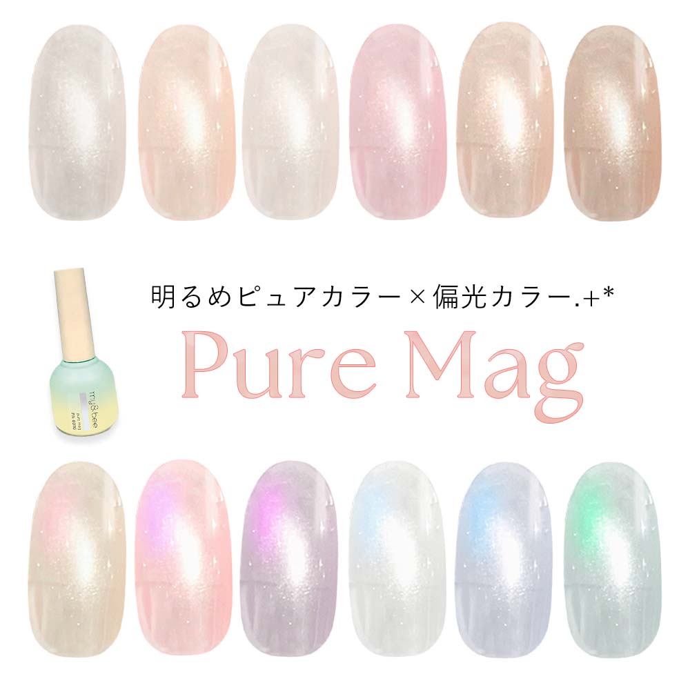 楽天市場】my&bee マイビー ぴゅあマグ 全12色 PA-001G〜012G 8ml