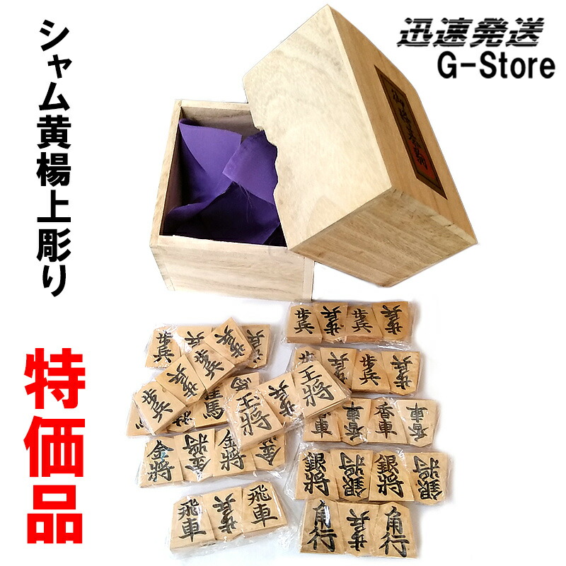 楽天市場】ワケあり将棋駒 秦黄楊上彫（裏黒）桐角箱付き 将棋駒高級感