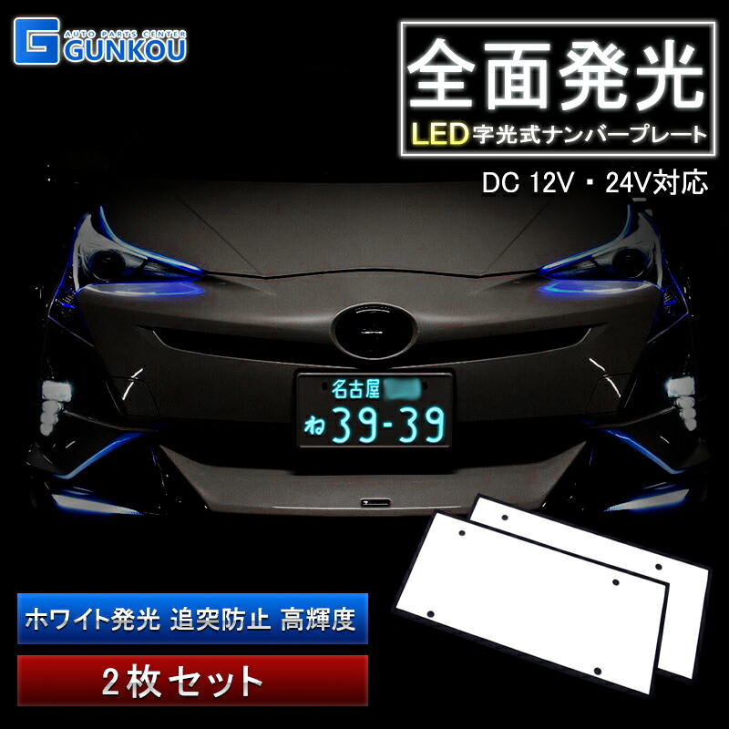 楽天市場】字光式ナンバー LED 全面発光 車検対応 字光ナンバー 12V