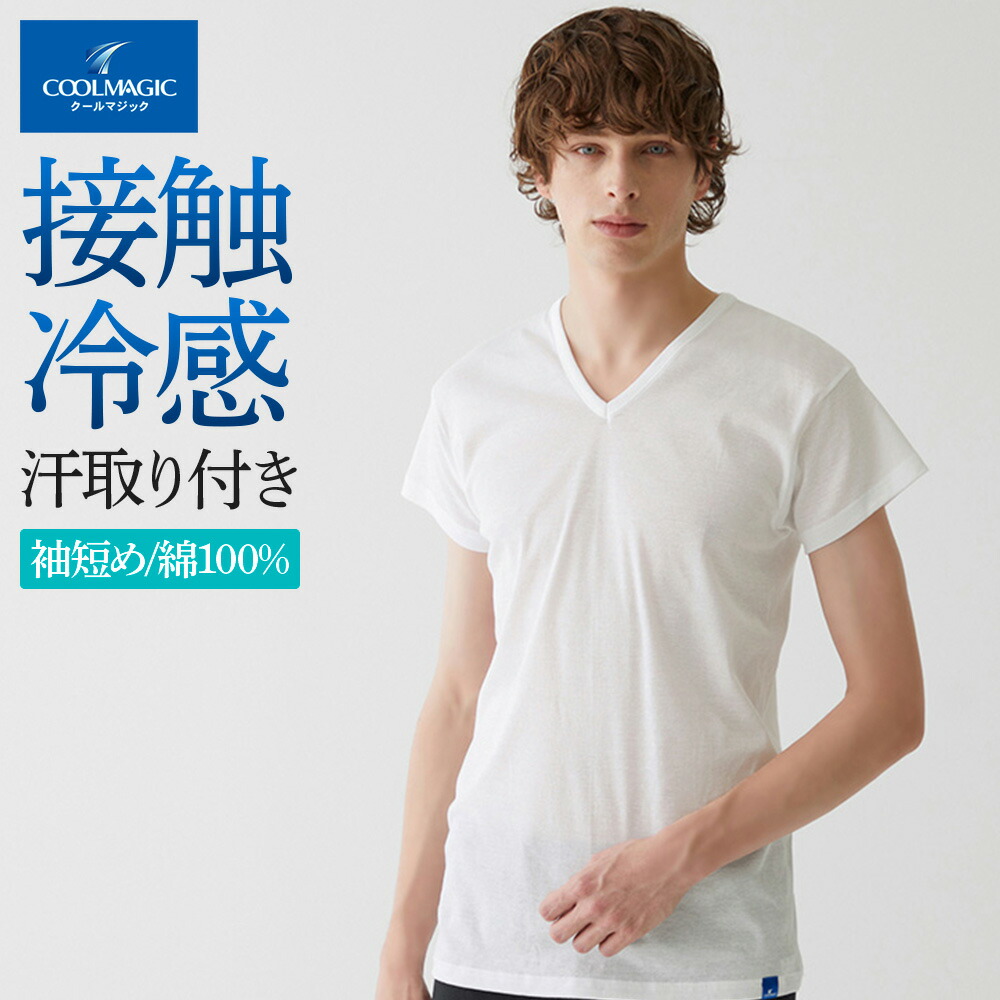 楽天市場】グンゼ クールマジック VネックTシャツ メンズ 春夏 汗取り