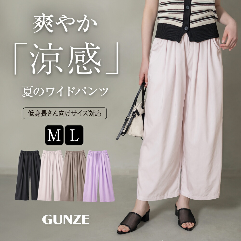 楽天市場】グンゼ ワイドパンツ レディース きれいめ 夏用 涼しい 黒