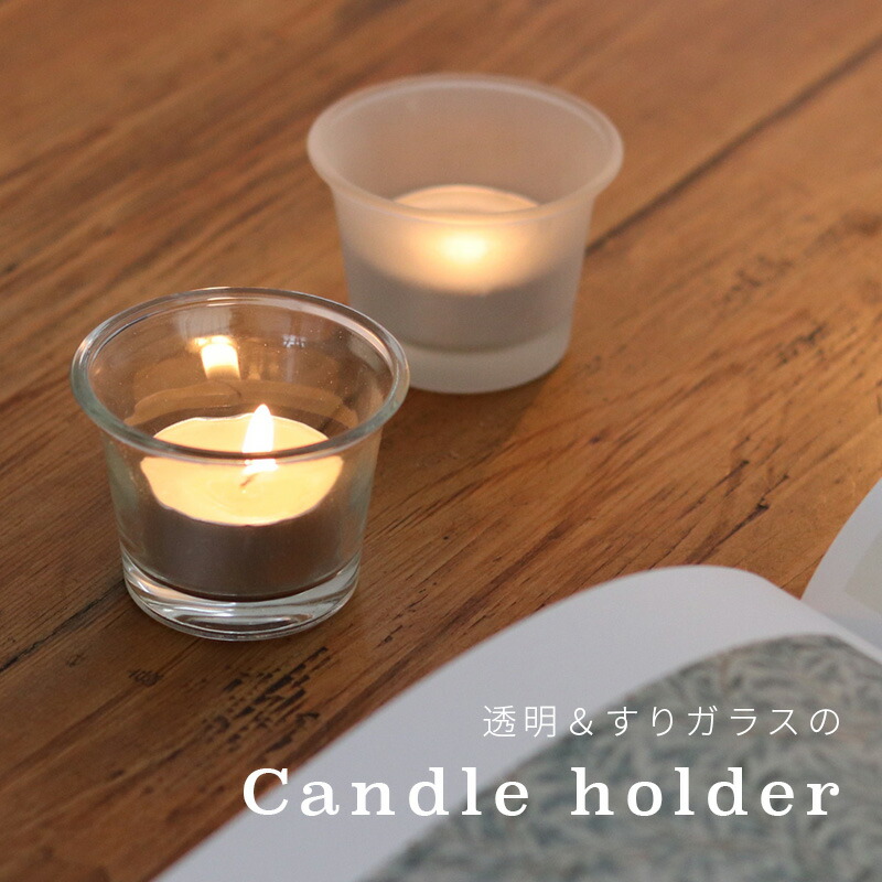 楽天市場】キャンドルホルダー ガラスホルダー すりガラス 透明 クリア