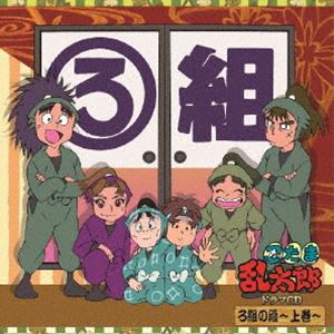 楽天市場】忍たま乱太郎 ドラマcd 一年い組&ろ組の段の通販