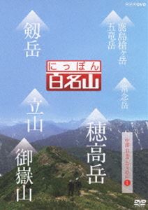 楽天市場】nhk 百名山 dvdの通販