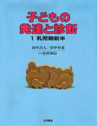 楽天市場】田中昌人 子どもの発達と診断の通販