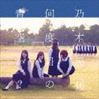 楽天市場】乃木坂46 / 何度目の青空か?（Type-B／CD＋DVD） [CD