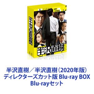 楽天市場】半沢直樹（2020年版）／ディレクターズカット版 blu-ray box