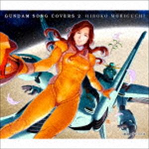 楽天市場】森口博子 / GUNDAM SONG COVERS 2 [CD] : ぐるぐる王国 楽天