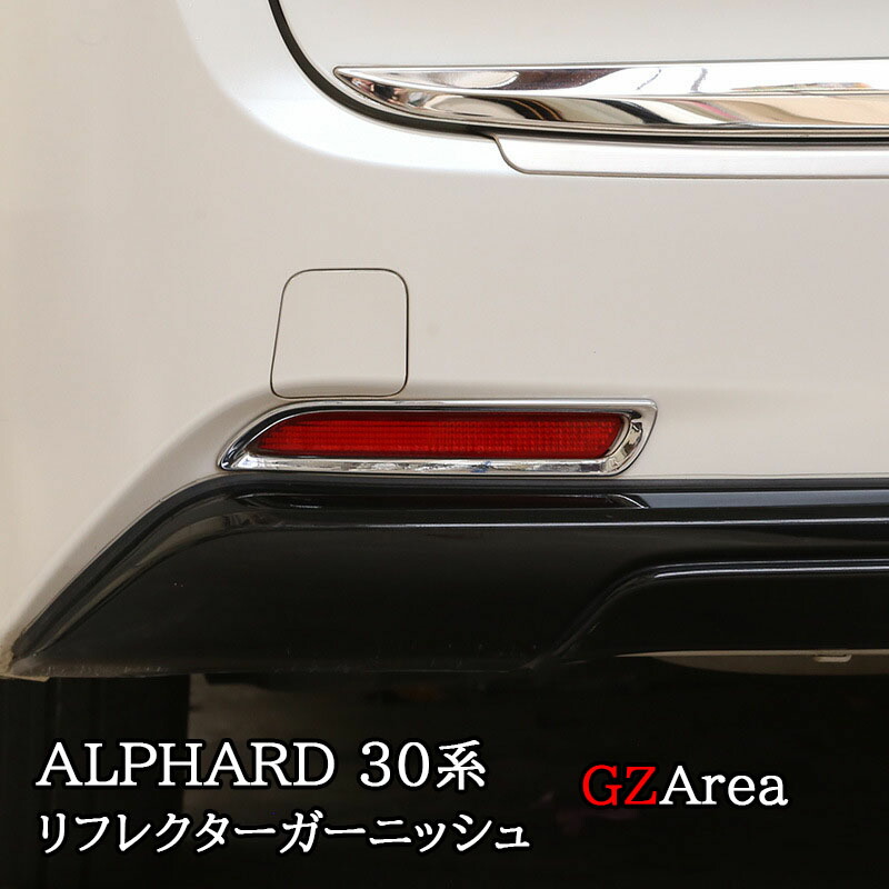 楽天市場】【スーパーSALE☆P2倍】アルファード30系 ALPHARD 30系 リヤ