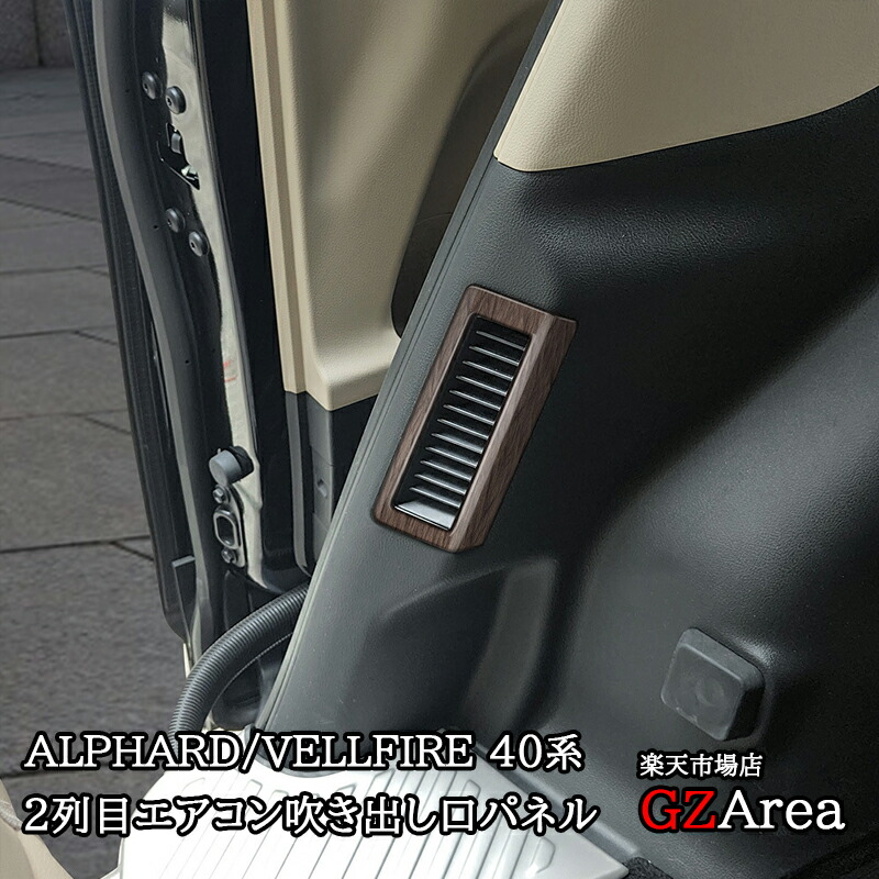 楽天市場】アルファード40系 ヴェルファイア40系 2列目エアコン