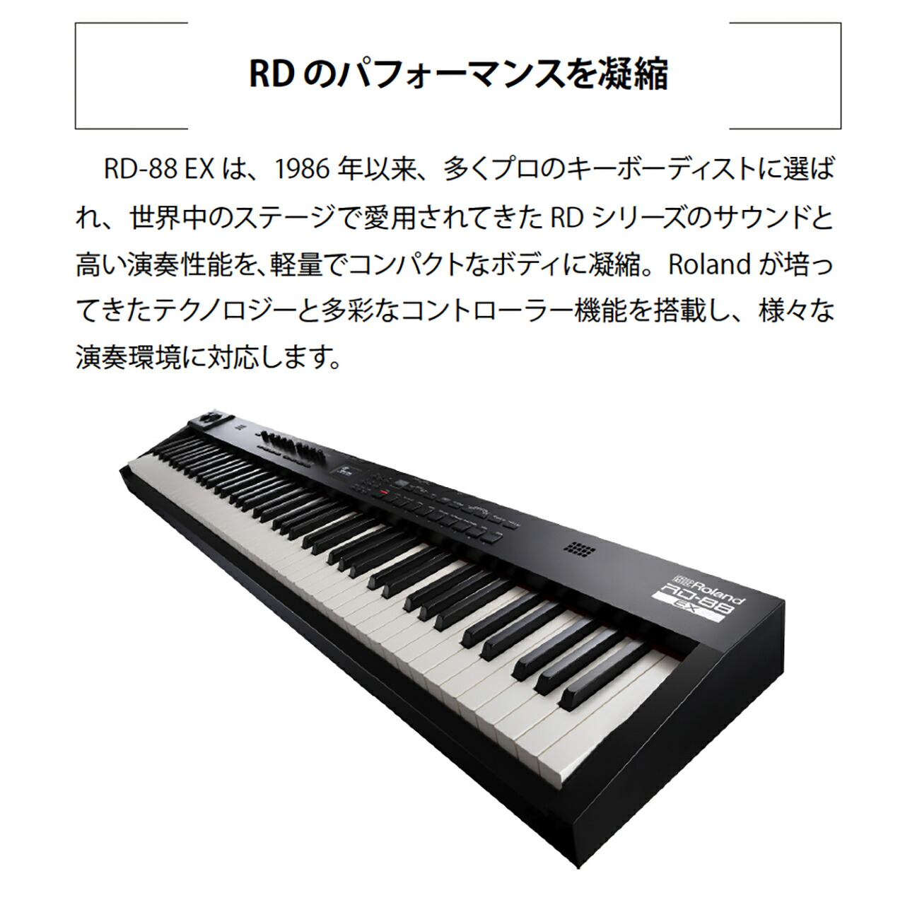 楽天市場】Roland ローランド RD-88 EXステージピアノ 電子ピアノ