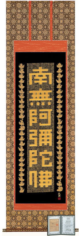 楽天市場】西陣本金織 「 六字名号 」 南無阿弥陀仏 佛説阿弥陀経 掛軸