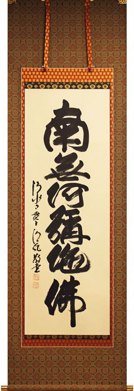 南無阿弥陀佛紺紙金泥/名号/六字名号/仏事掛/掛軸/名家伝来/AC-532