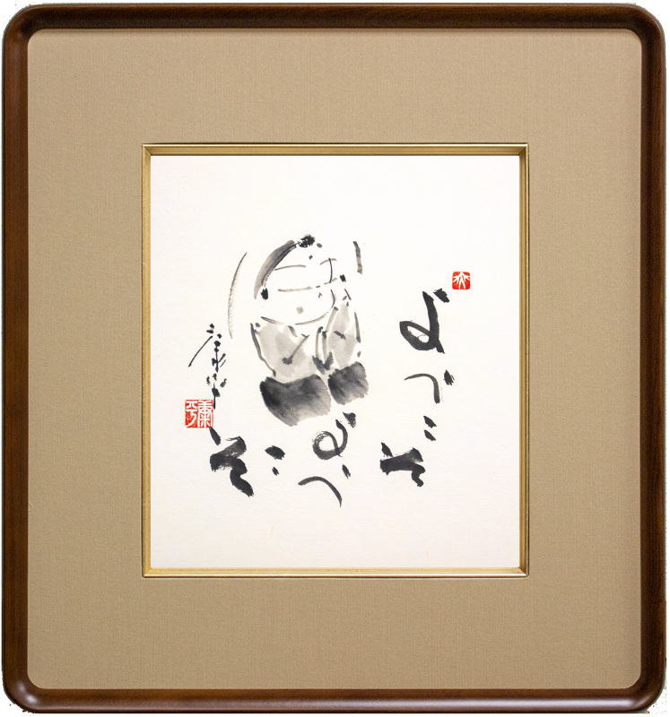 楽天市場】高垣康平 「 ようこそようこそ」 肉筆 色紙絵 ( 額縁入り