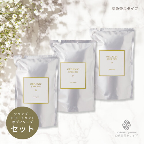 楽天市場】【オーガニックジョセフィン 400ml3点 セット】シャンプー
