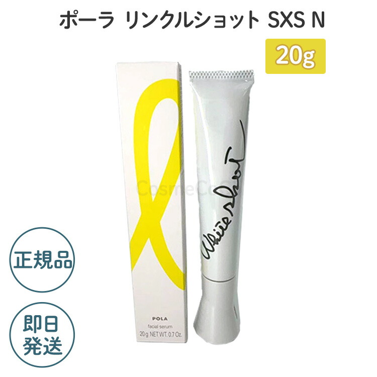 楽天市場】【国内正規品】ポーラ ホワイトショット SXS N 美容液 20g