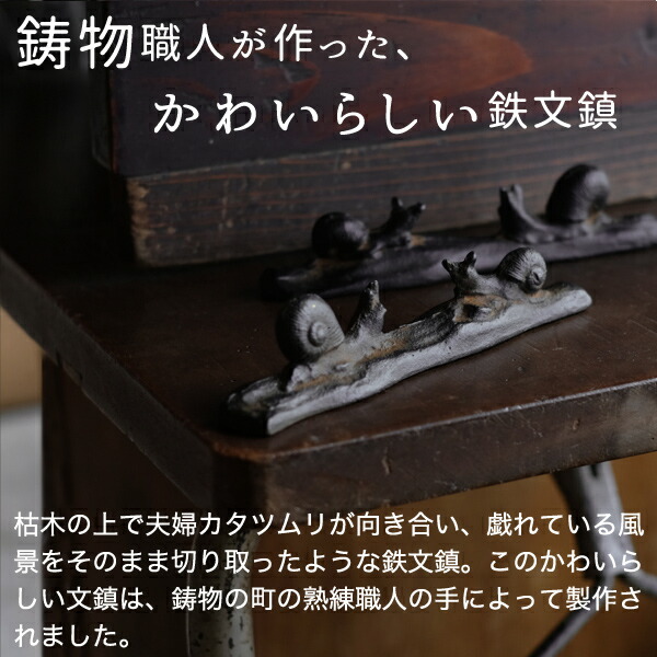 楽天市場】書道具 ペーパーウェイト 夫婦文鎮 カタツムリ 高岡鉄器