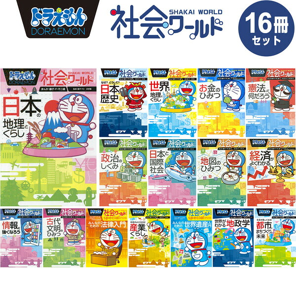 楽天市場】小学館 ドラえもん 学習まんが 漫画 社会ワールド 本/児童書