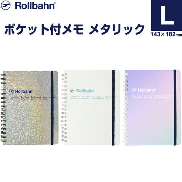 楽天市場】ロルバーン ポケット付メモ メタリック L 5mm方眼 ミシン