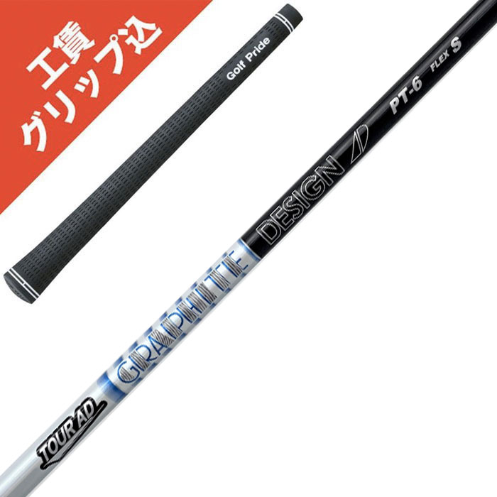 グラファイトデザイン ツアーAD PT-5 (ゴルフシャフト) 価格比較