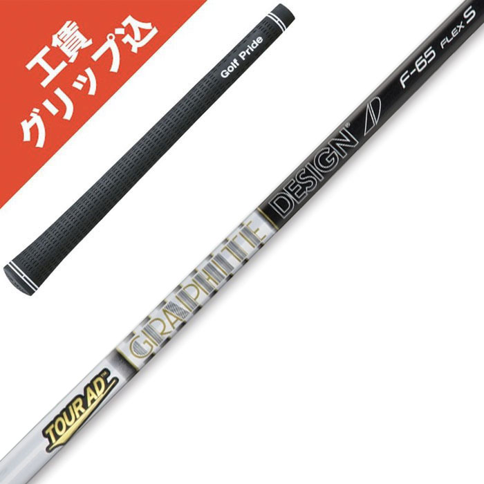 楽天市場】工賃・グリップ込 Tour AD F-55 F-65 F-75 F-85