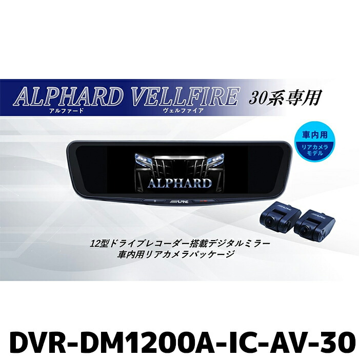 楽天市場】DVR-DM1200A-IC-AV-30 アルパイン ドライブレコーダー搭載12
