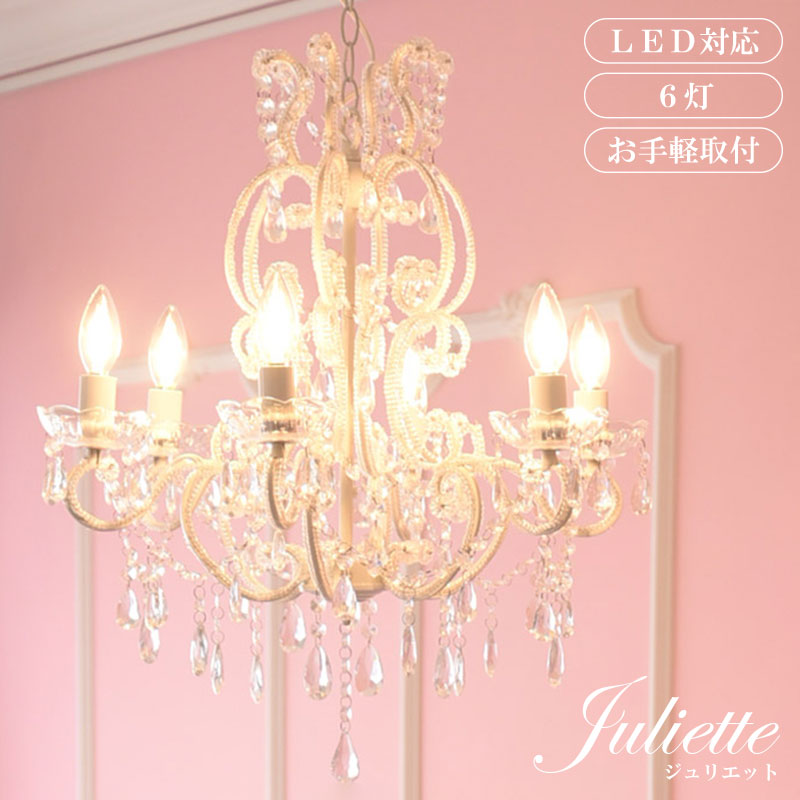楽天市場】お手軽取付 LEDライト付 6灯 シャンデリア プリンセス