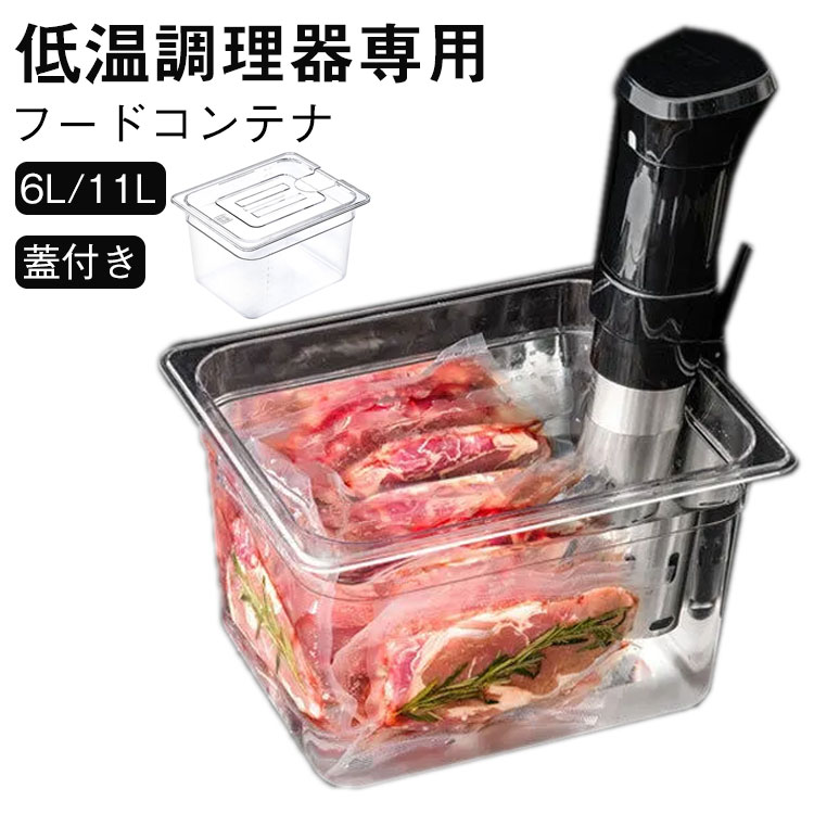 低温調理機」の人気商品一覧 | 安い商品を通販サイトから探す - 価格.com