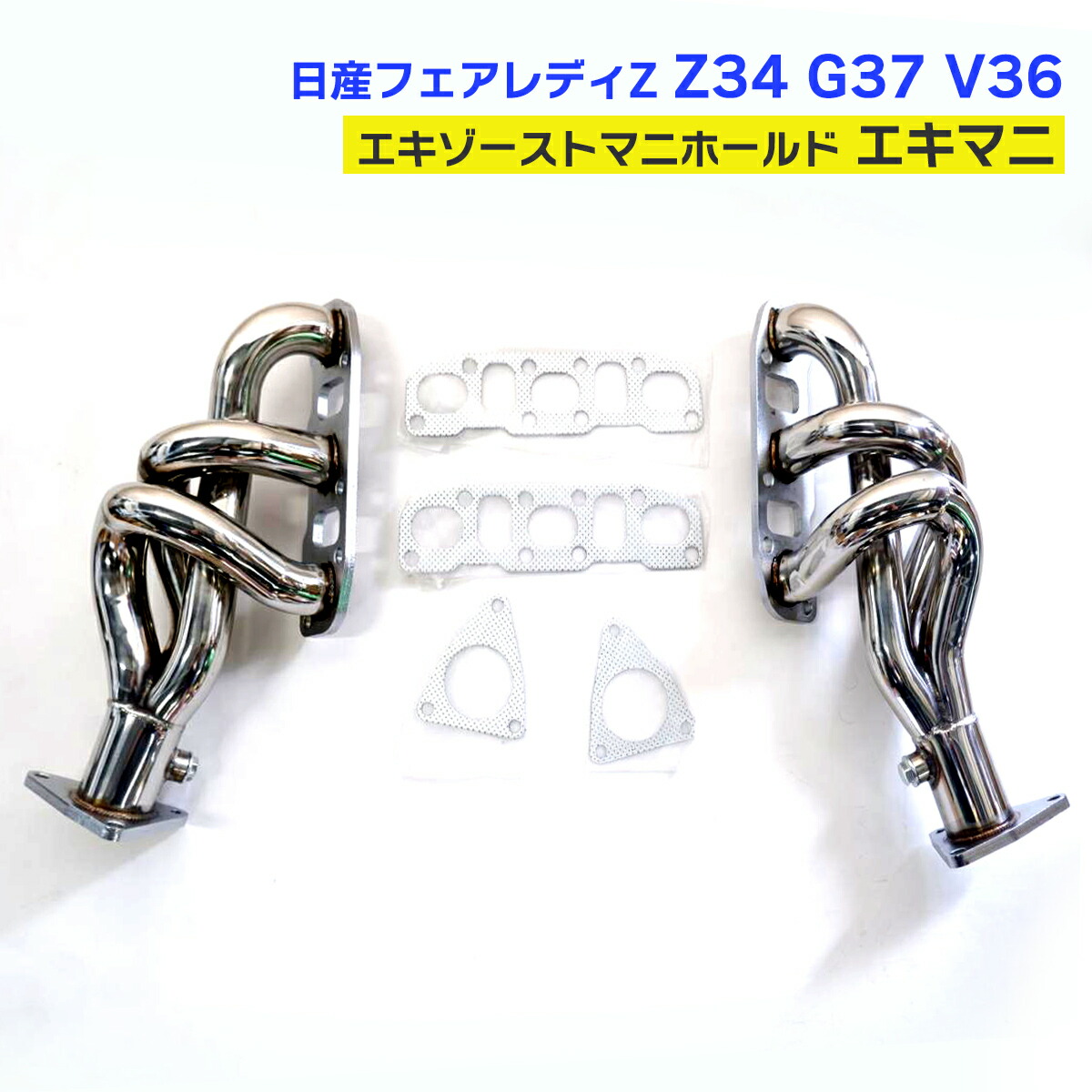楽天市場】フェアレディZ インフィニティ Z34 G37 V36 エキマニ