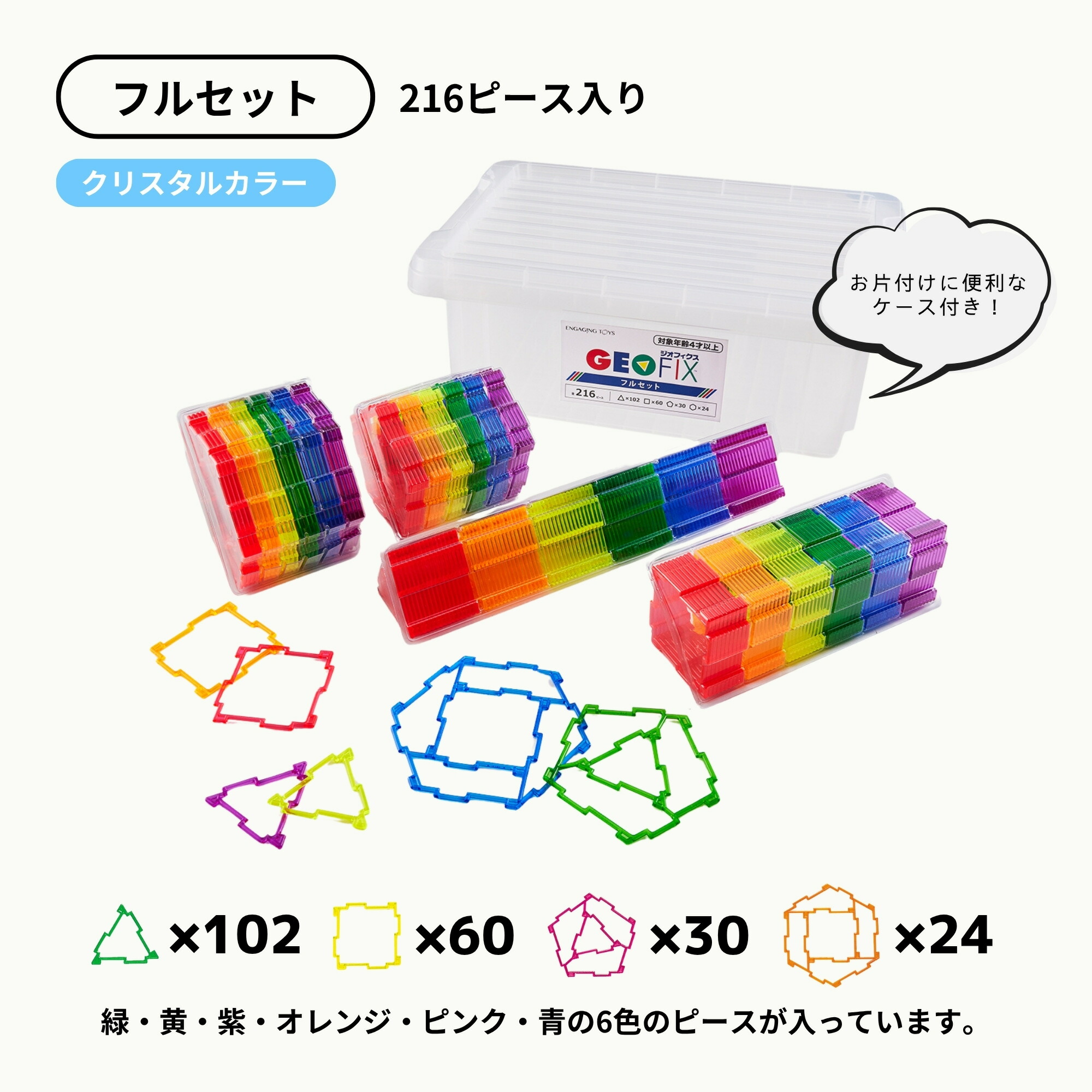 楽天市場】GEOFIX フルセット クリスタルカラー 216ピース お片付け