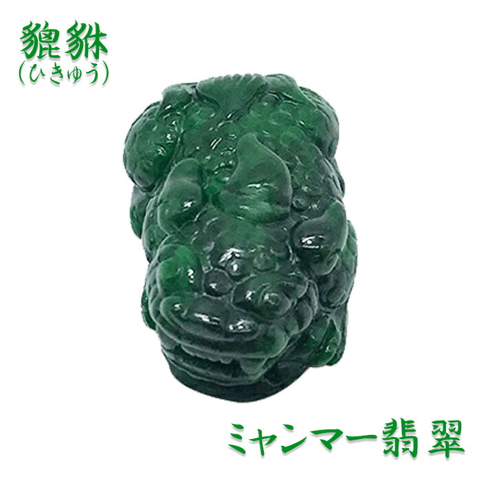 楽天市場】【楽天スーパーSALE 30%OFF】 翡翠 ヒキュウ彫り物 天然石