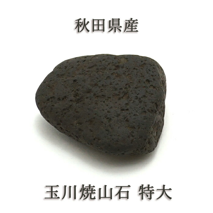 秋田県玉川温泉の溶岩石「焼山石」3kg 薬石 【公式通販】
