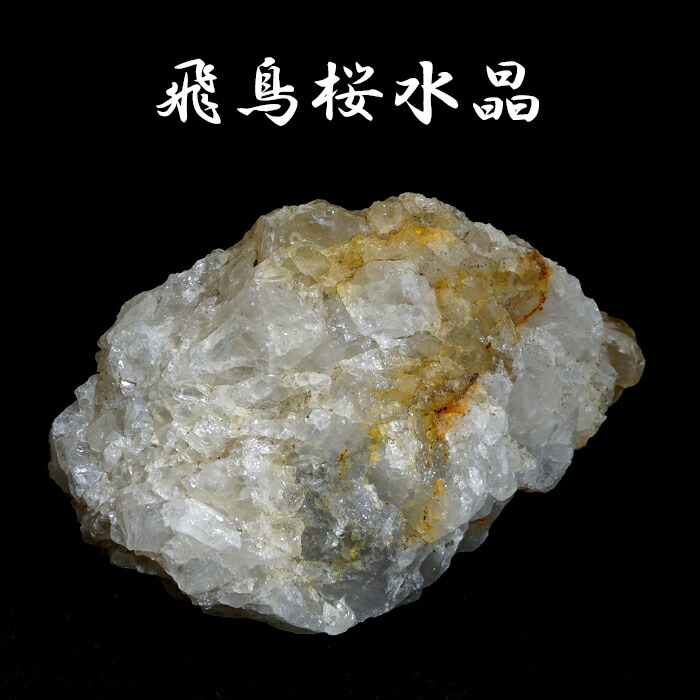 楽天市場】飛鳥桜水晶 原石 奈良県産 【一点もの】 ASUKA SAKURA