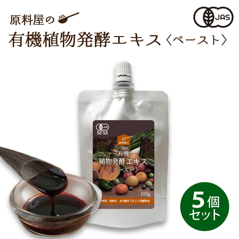楽天市場】有機 オーガニック 植物発酵エキス ペースト 1袋 100g 約33