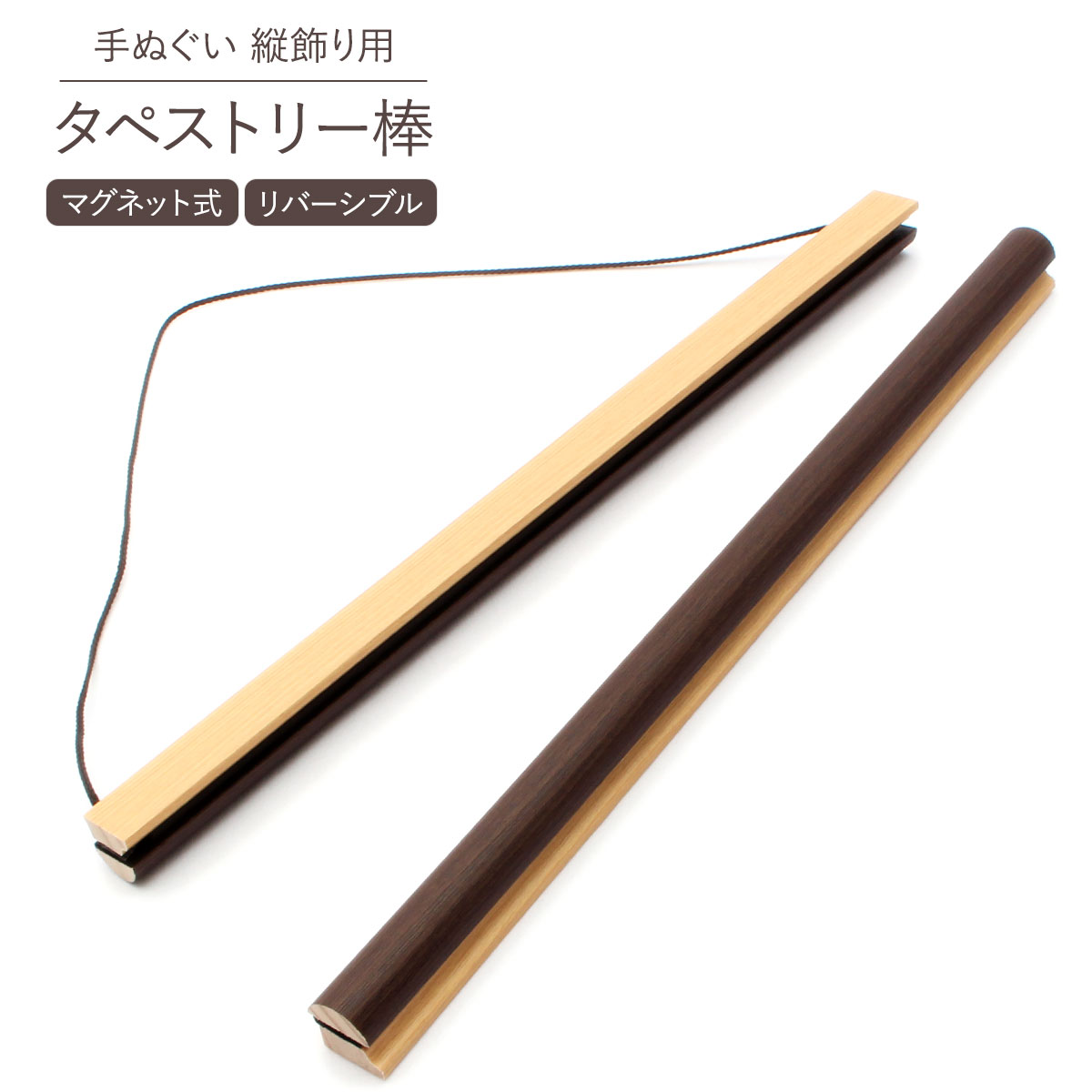 楽天市場】タペストリー 棒 マグネット式 39cm幅 木製 手拭い用 日本製