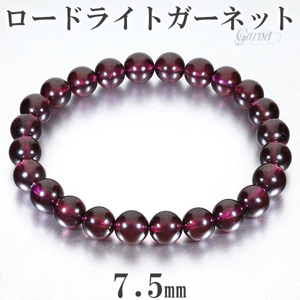 楽天市場】ロードライトガーネット ブレスレット 7.5mm 16.5cm