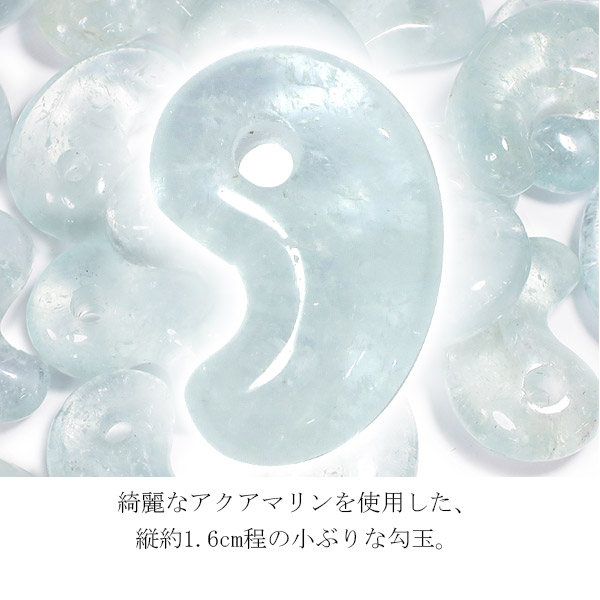 楽天市場】アクアマリン 勾玉 縦約1.6cm 3月 誕生石 天然石