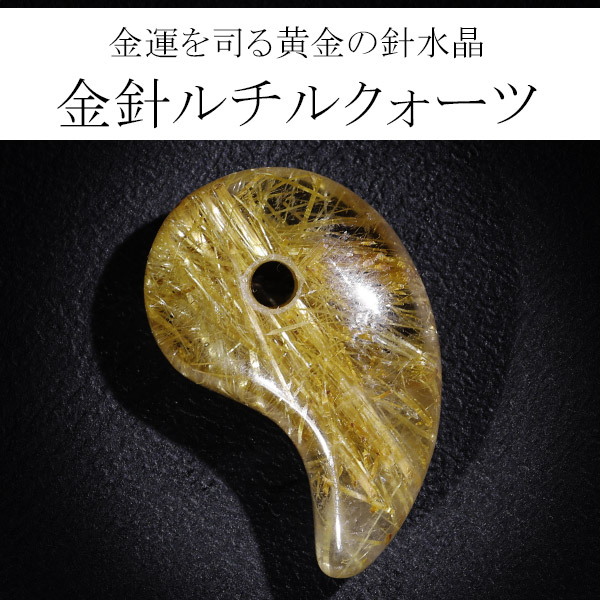楽天市場】金針ルチルクォーツ 6A グレード 勾玉 数量限定 選べる 一点