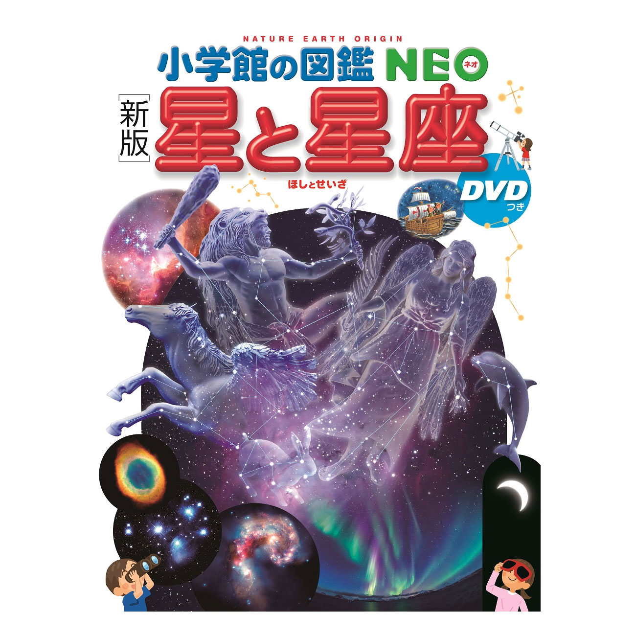 楽天市場】小学館の図鑑 NEO DVD付 新版 星と星座 : 銀鳥産業
