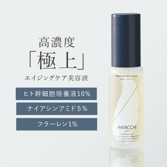 楽天市場】【送料無料】 美容液 ハリッチプレミアムリッチプラス 30ml