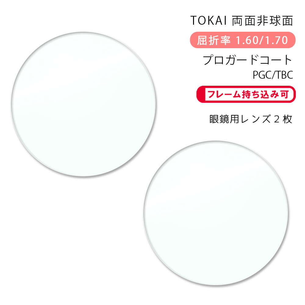 楽天市場】【メガネレンズ交換】両面非球面東海光学 ベルーナ HX-MU/JX